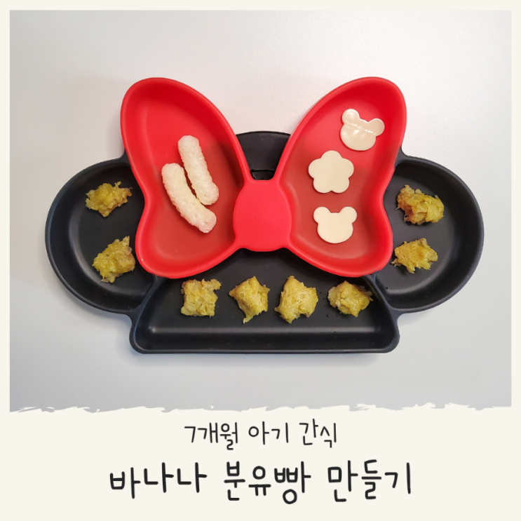  바나나 분유빵 7개월 아기 간식 쉽고 간편하게 바나나 분유빵 만들기