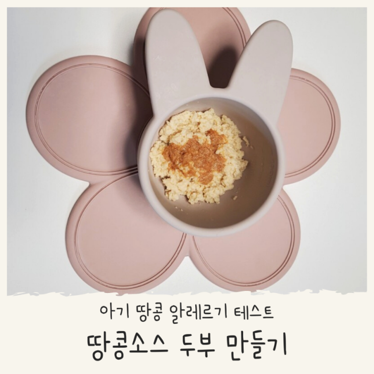  6개월 아기 땅콩 먹이기 땅콩 알레르기 테스트 땅콩이유식 간식 땅콩소스 두부 [삐뽀삐뽀119이유식]