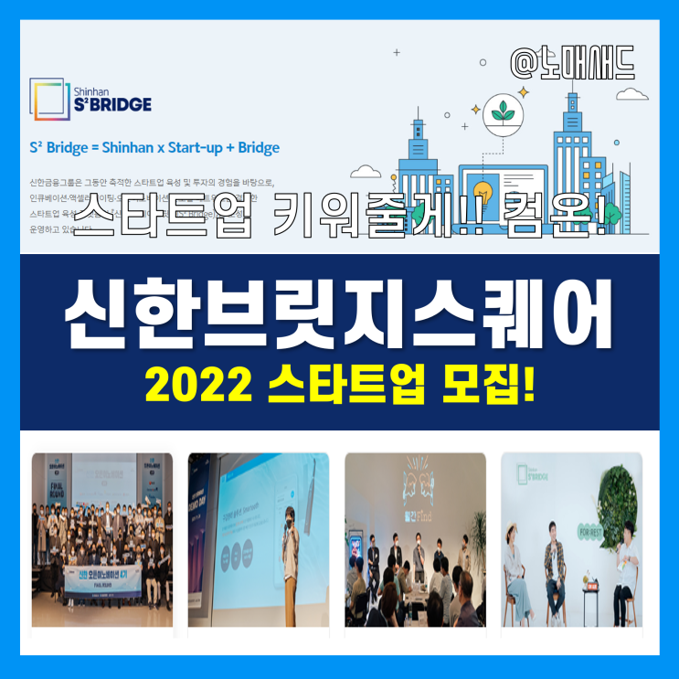 신한스퀘어브릿지, 2022 스타트업 모집! 투자 및 창업지원 받으려면?