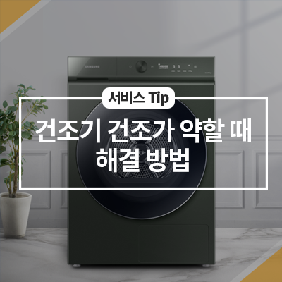  건조기의 건조가 약할 때 해결 방법