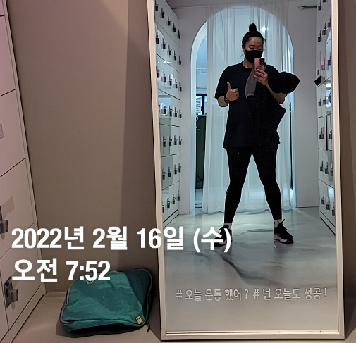  2월 16일 수. 아침 새벽 운동 루틴을 정하다.