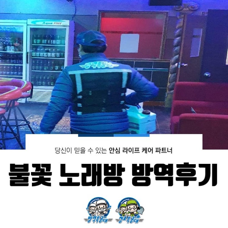  불꽃 노래방 방역 후기