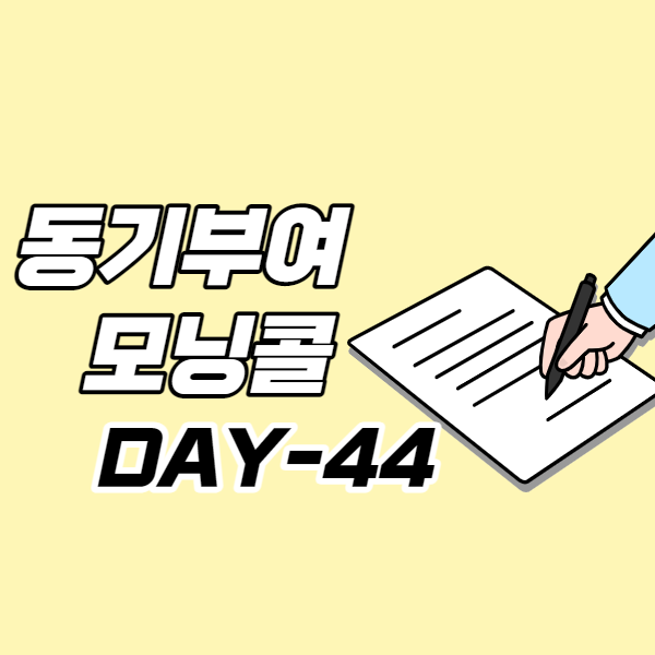  [DAY-44] 동기부여 모닝콜