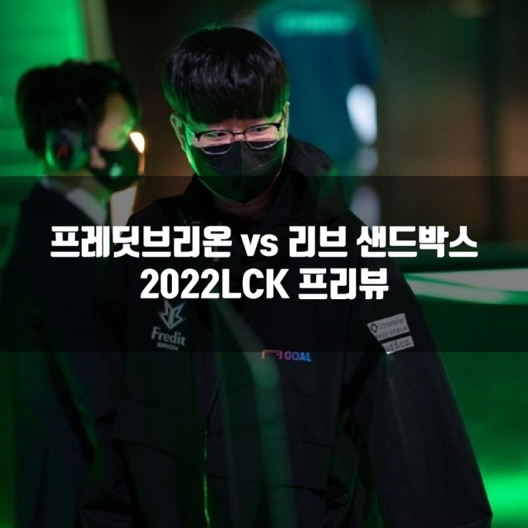 리브 샌드박스 프레딧 브리온, LCK 21-1 프리뷰 리브 샌드박스 프레딧 브리온, LCK 21-1 프리뷰