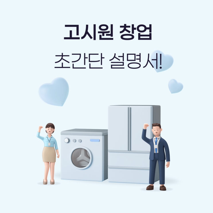 고시원 창업 사업자등록전 바로 해야 할일[고시원창업 운영 설명서]