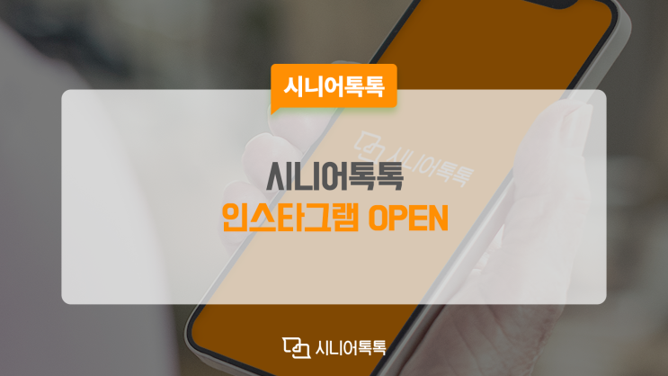  시니어톡톡 인스타그램 오픈!!