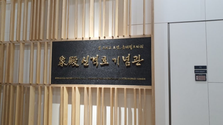  월드타워 신격호 기념관 견학
