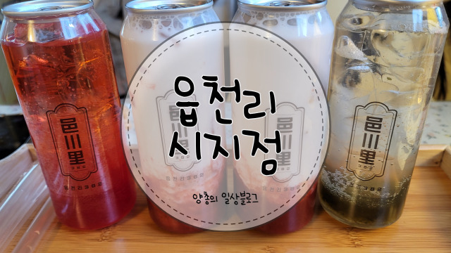  내돈내산) 레트로 감성 카페 - 읍천리 382 시지점