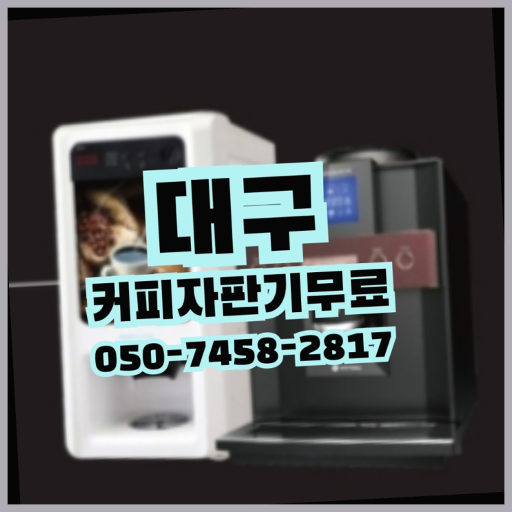  동일동 자판기렌탈 무상임대/렌탈/대여 올커벤 최고의 선택!!!
