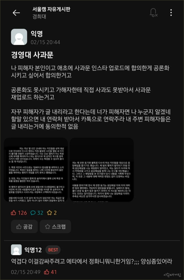 경희대 에타 성범죄 딥페이크 피해자 20명 이상추정