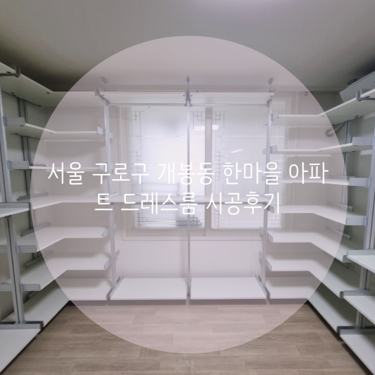 서울 구로구 개봉동 한마을아파트 넉넉한 선반 구성으로 맞춘 시스템 행거 시공후기