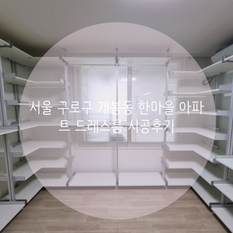 서울 구로구 개봉동 한마을아파트 넉넉한 선반 구성으로 맞춘 시스템 행거 시공후기