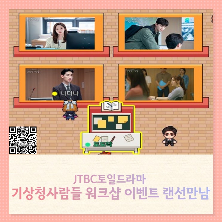 jtbc토일드라마 기상청사람들 워크샵 이벤트 등장인물 랜선만남 후기 jtbc토일드라마 기상청사람들 워크샵 이벤트 등장인물 랜선만남 후기