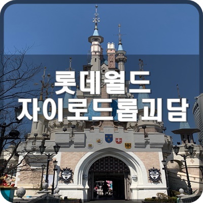  롯데월드 어드벤처 자이로드롭 괴담 (주관적인 입장)