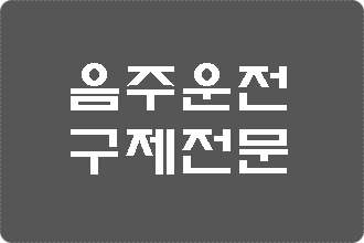  음주운전 벌금과 반성문 탄원서 사례