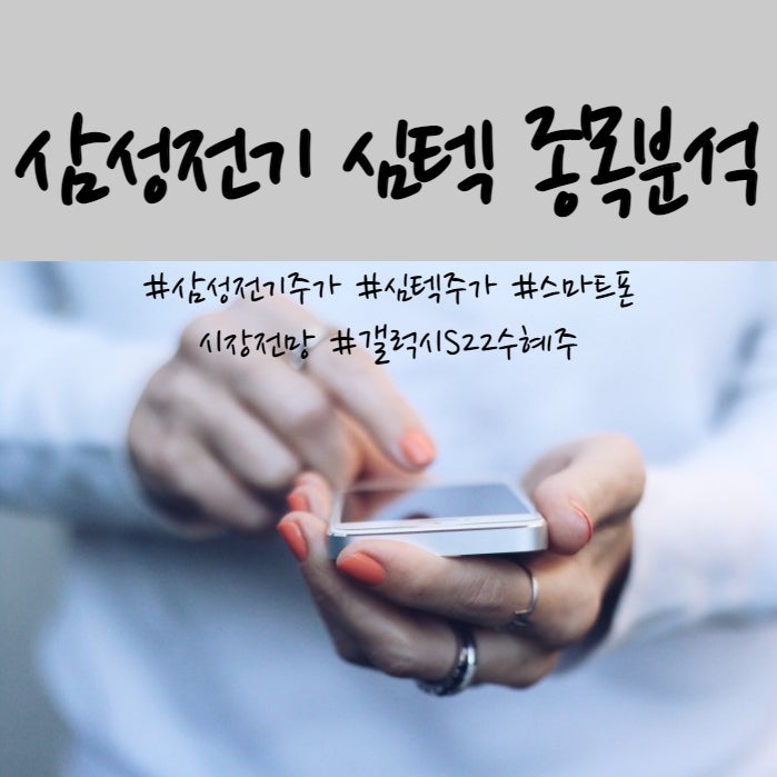  갤럭시S22 수혜주 삼성전기 심텍 주가 전망 및 기업분석(스마트폰 시장 전망과 패키징 기판 MLCC산업)