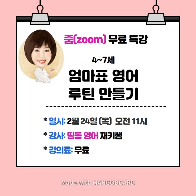  마감_[엄마표 영어 루틴 만들기] 줌 무료 특강