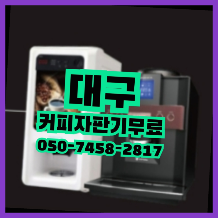  서호동 편의점커피머신 무상임대/렌탈/대여 올커벤 설치받으세요
