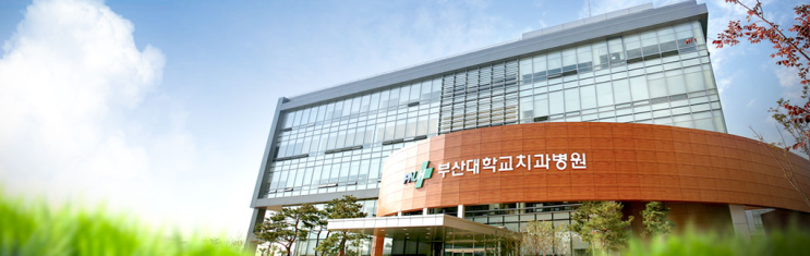  [치과위생사 취업]부산대 치과병원 치과위생사 채용/연봉(계약직)-장애인구강진료센터
