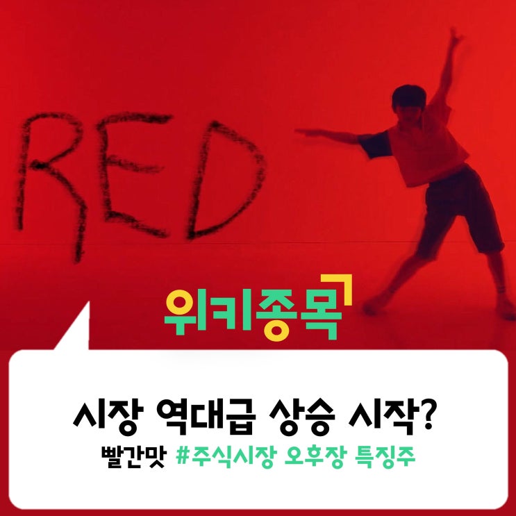  [위키종목] 시장 역대급 상승 시작?