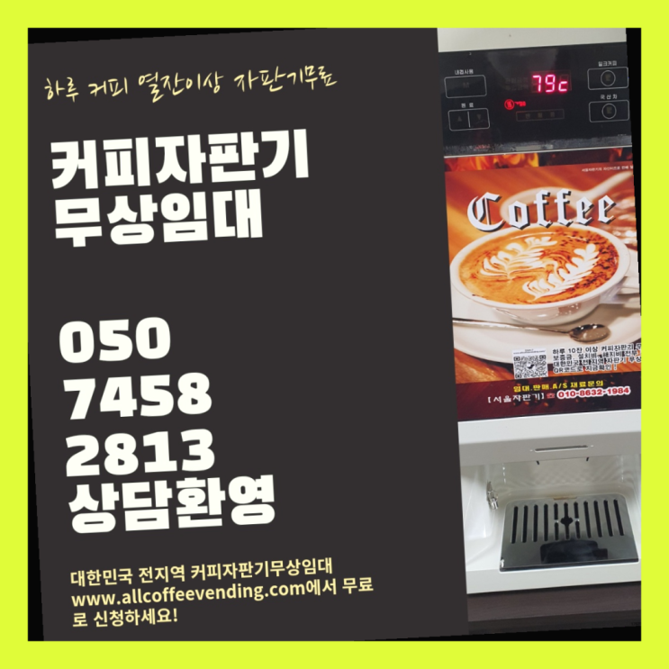 동화동 커피머신 무상임대/렌탈/대여/판매 서울자판기 완전조아