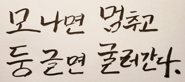  모나면 멈추고