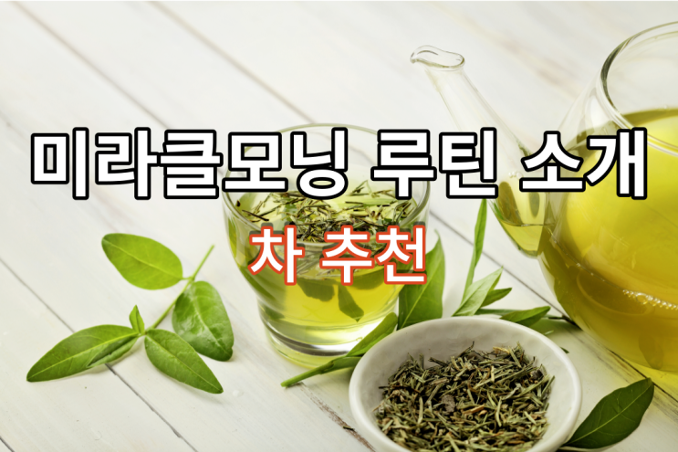  미라클 모닝 루틴 소개, 차 추천