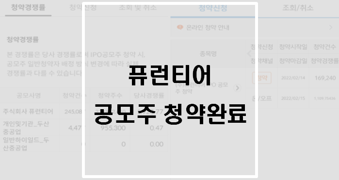  [공모주] 퓨런티어 청약완료(내 주식투자 현황)