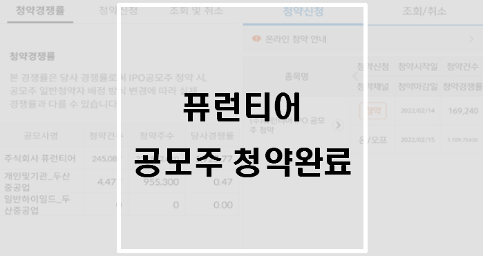 [공모주] 퓨런티어 청약완료(내 주식투자 현황)