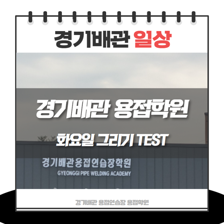  화요일 그리기TEST 예비용접사들의 일상 둘러보기!