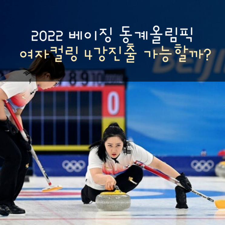  2022 베이징 동계올림픽 여자컬링 7차전 결과, 4강진출 가능할까?