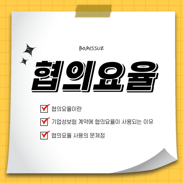  협의요율이란