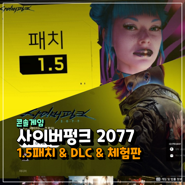 사이버펑크 2077 콘솔 1.5 패치 & 무료 DLC 출시!!!! 이제 최적화 완료?
