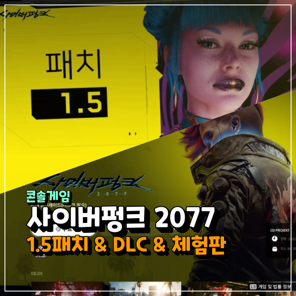  사이버펑크 2077 콘솔 1.5 패치 & 무료 DLC 출시!!!! 이제 최적화 완료?