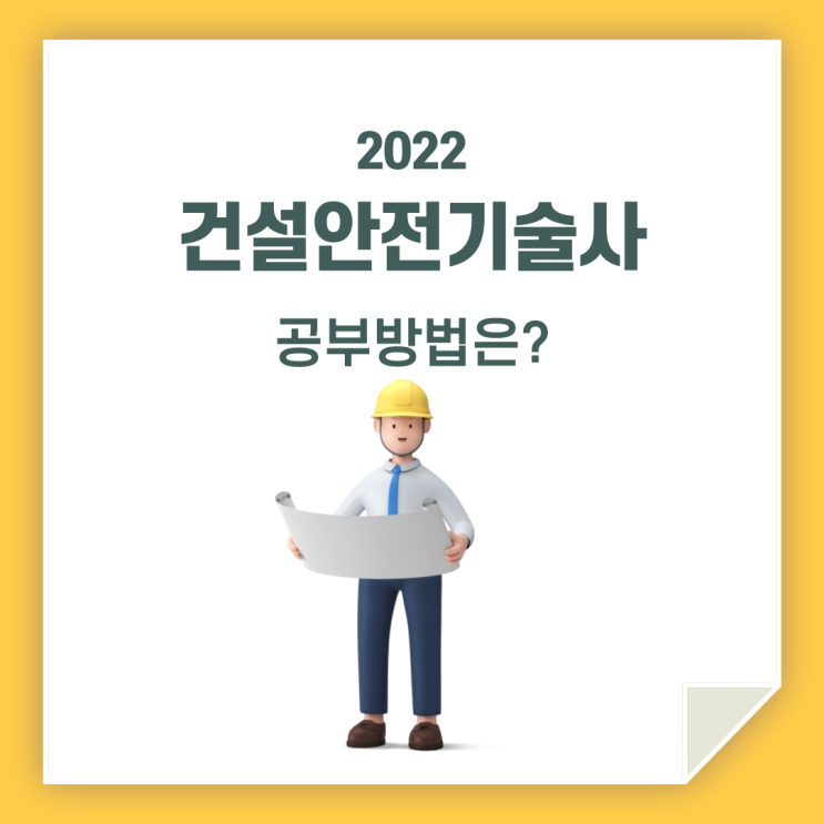  건설안전기술사 / 같이 공부해 볼까요?