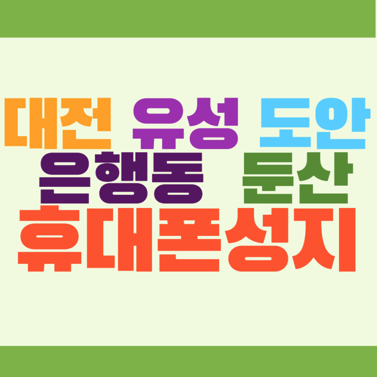 대전시 유성 도안 은행동 둔산 휴대폰성지 이용하는방법 대전시 유성 도안 은행동 둔산 휴대폰성지 이용하는방법