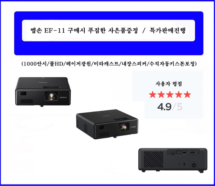 엡손 EF-11 / EF-11스마트 미니 프로젝터 판매 / 공식인증점