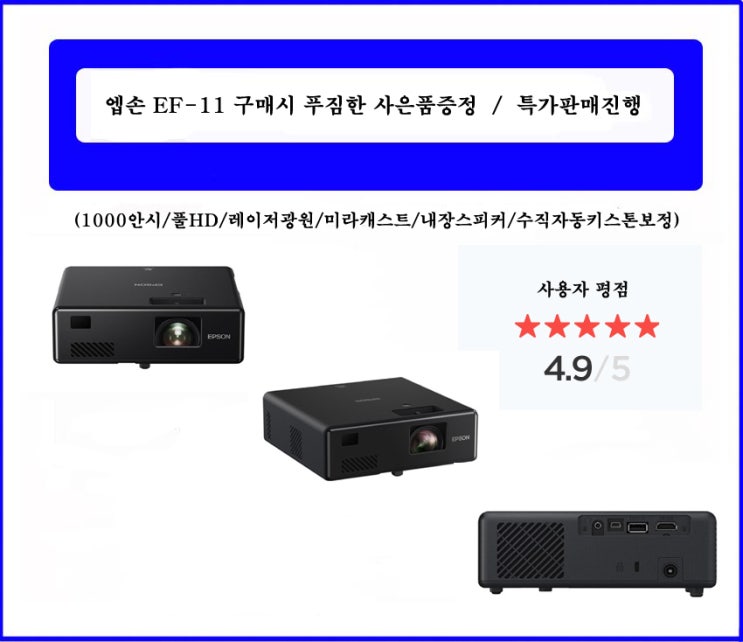  엡손 EF-11 / EF-11스마트 미니 프로젝터 판매 / 공식인증점