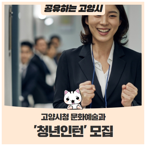 고양시청 문화예술과 '청년인턴' 모집 고양시청 문화예술과 '청년인턴' 모집