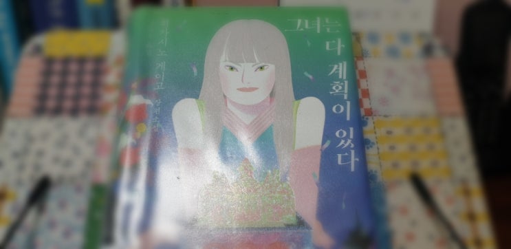  그녀는 다 계획이 있다 by 히가시노 게이고