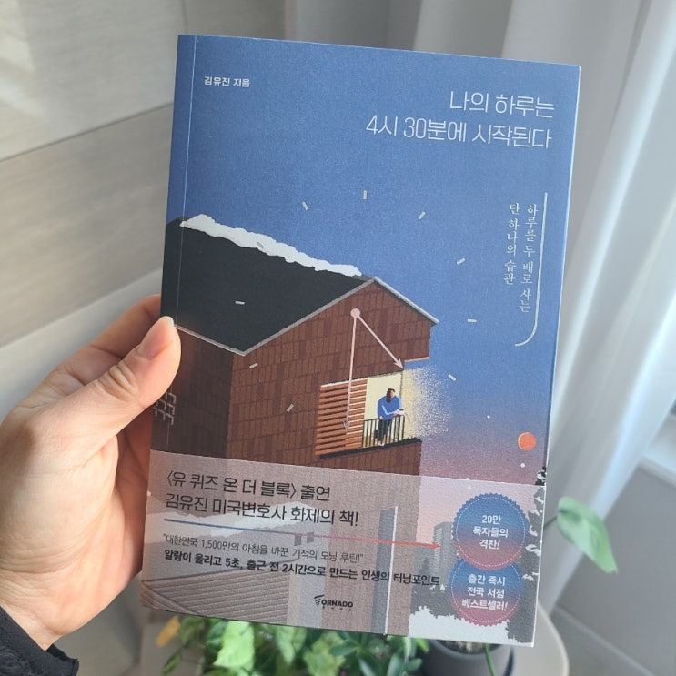  배움과 위로가 있는 책, 나의 하루는  4시 30분에 시작된다.