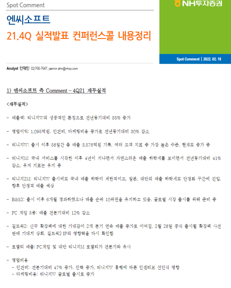  엔씨소프트 컨콜 내용