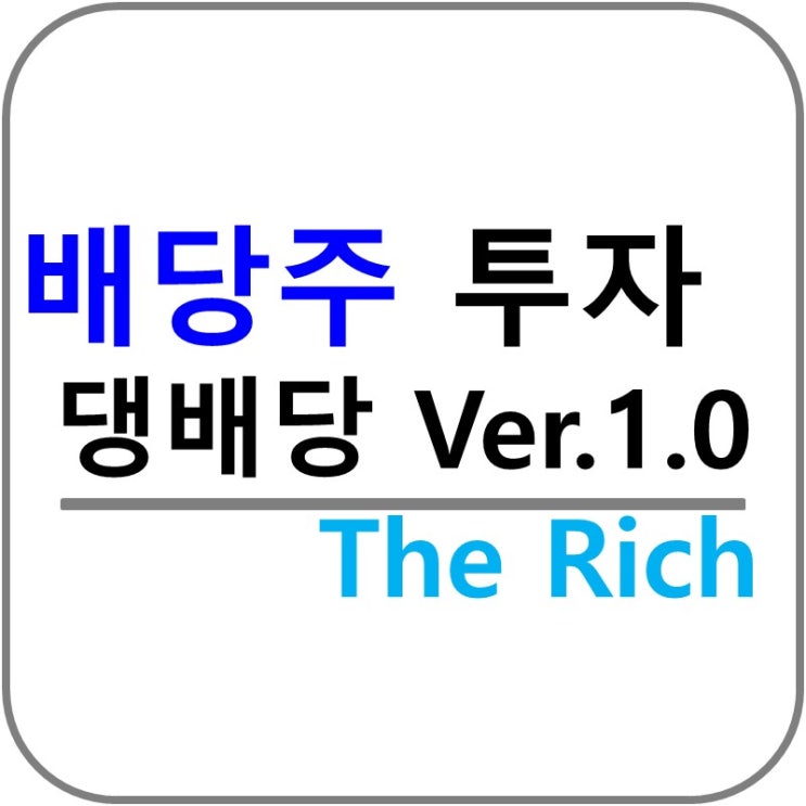  배당주 투자! 포트폴리오 구성은 어떻게?(feat. Spotfire, The Rich)