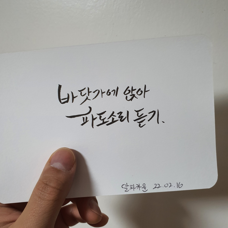  잠시 시간이 주어진다면 하고싶은 것. 아홉번째 캘리그라피.