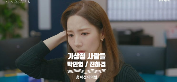  [드라마 핱템] 기상청 사람들 1회 박민영 옷 완전 정복 ( 1화 진하경 패션 아이템 = 귀걸이 , 목걸이 , 가방 , 지갑 , 자켓 , 스커트 , 가디건 )