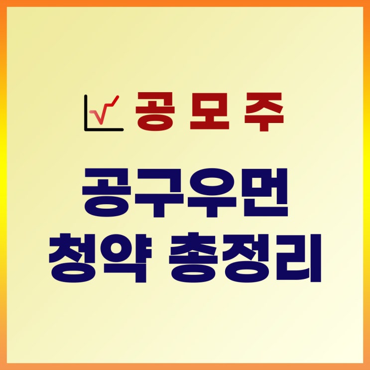  공구우먼 공모주 청약 일정 : 수요예측일, 상장일, 주관사, 공모가 총정리