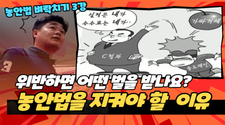  [농안법-벼락치기 3강 추가] 농안법을 어기면 어떤 벌을 받나요? (1년 이하 징역 또는 1천만원 벌금)