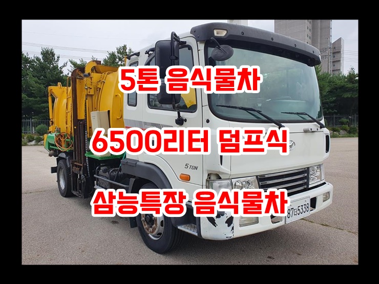  중고 5톤 음식물차 덤프식 음식물수거차 화물차 매입/판매 합니다.