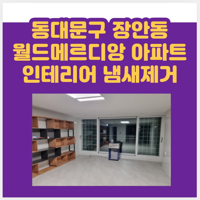  동대문구 장안동 30평대 아파트 리모델링 인테리어후 냄새 제거