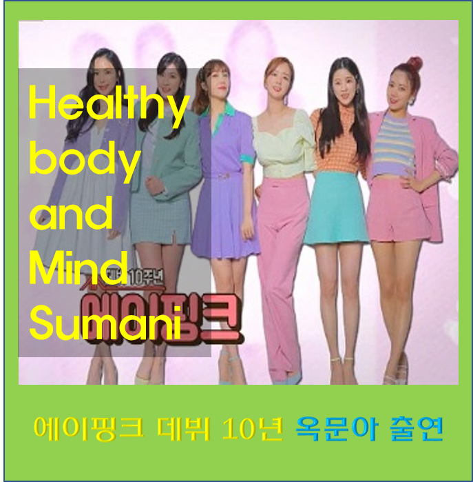 옥탑방의 문제아들 에이핑크 김남주 나이 오하영 박초롱 차 엄마 인스타 옥문아 출연 입담 ....